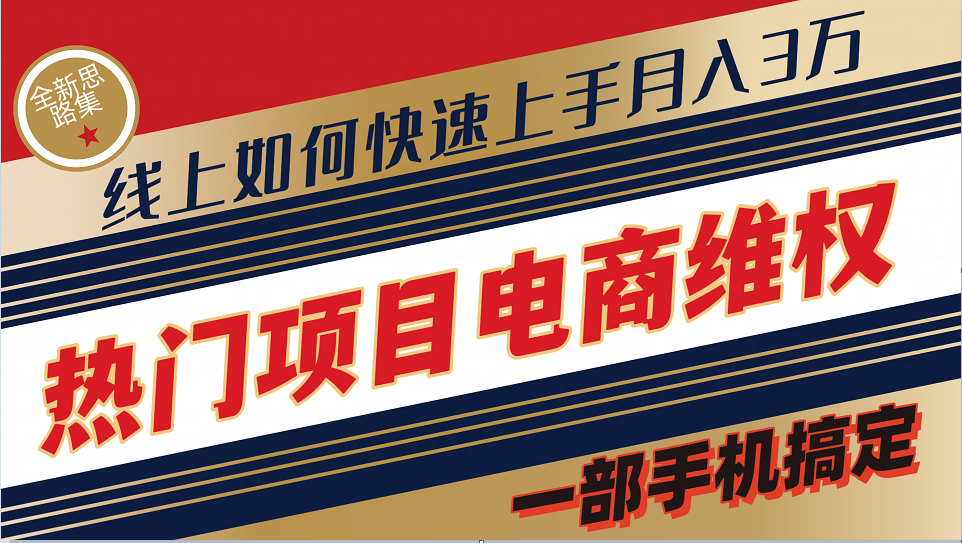 普通消费者如何通过维权保护自己的合法权益线上快速出单实测轻松月入3w+-轻创网