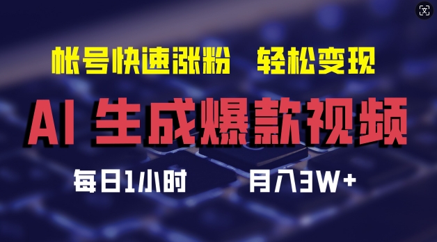 AI生成爆款视频，助你帐号快速涨粉，轻松月入3W+【揭秘】-轻创网