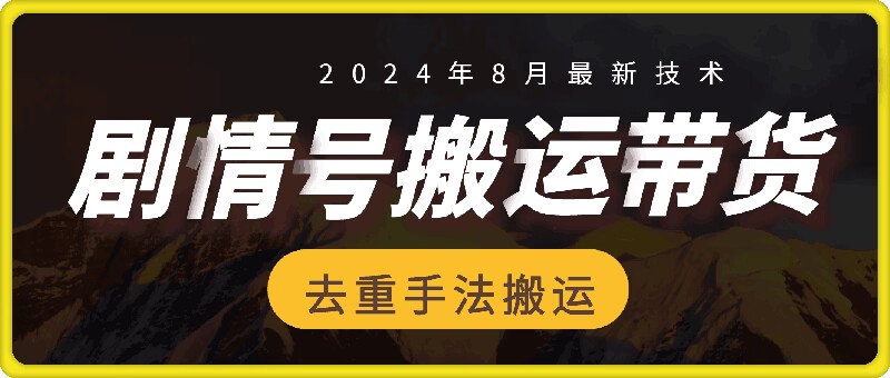 8月抖音剧情号带货搬运技术，第一条视频30万播放爆单佣金700+-轻创网