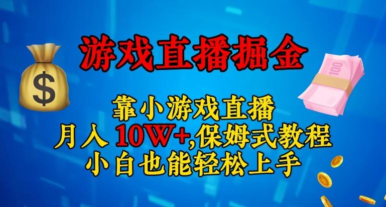 靠小游戏直播，日入3000+，保姆式教程，小白也能轻松上手【揭秘】-轻创网