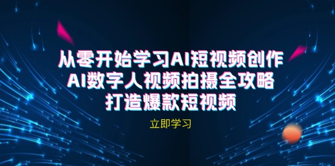 AI短视频创作-AI数字人视频拍摄全攻略，打造爆款短视频(无水印课程-轻创网