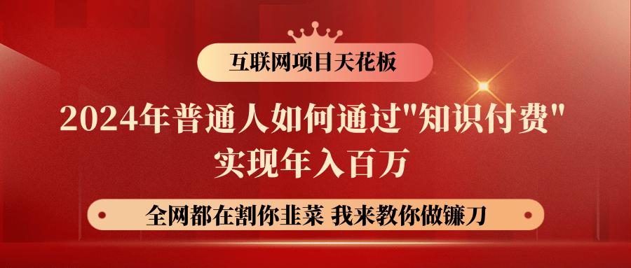 2024年普通人如何通过”知识付费”月入十万年入百万，实现财富自由-轻创网