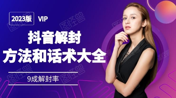 2023抖音解封方法和话术，仅供参考不包解封-轻创网