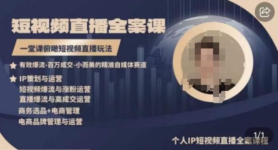 高品质IP短视频直播全案课程，一堂课俯瞰短视频直播玩法-轻创网