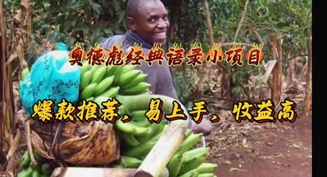 奥德彪经典语录小项目，爆款推荐，易上手，收益高-轻创网