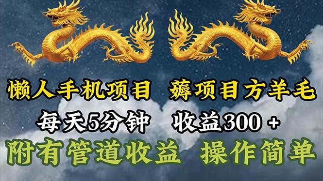 懒人手机项目，每天5分钟，每天收益300+，多种方式可扩大收益！-轻创网