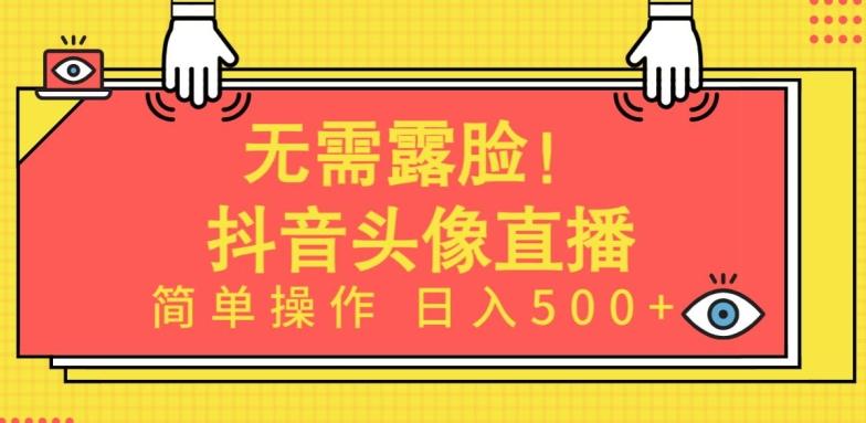 无需露脸，Ai头像直播项目，简单操作日入500+【揭秘】-轻创网