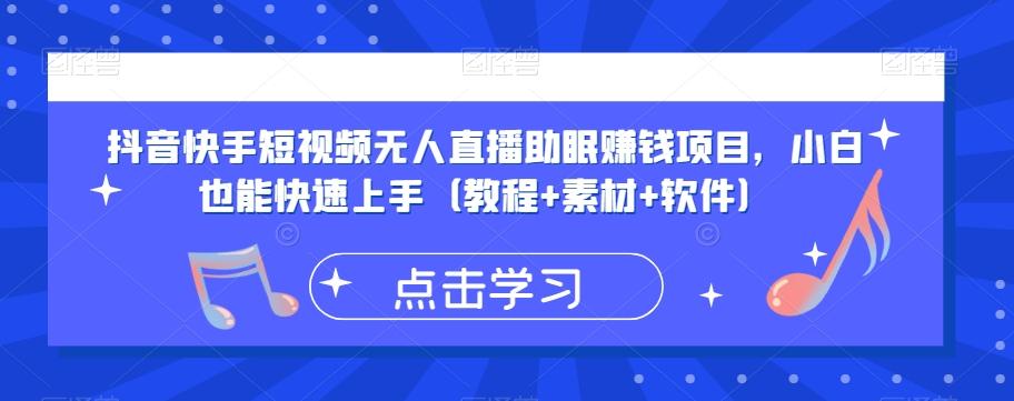 抖音快手短视频无人直播助眠赚钱项目，小白也能快速上手（教程+素材+软件）-轻创网