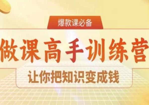28天做课高手陪跑营，让你把知识变成钱-轻创网