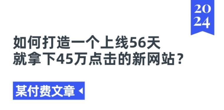 某付费文章《如何打造一个上线56天就拿下45万点击的新网站?》-轻创网