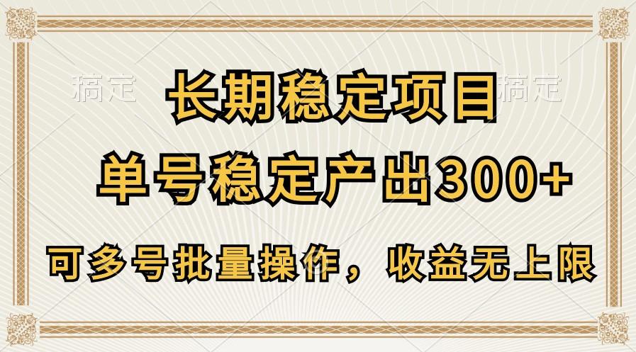 长期稳定项目，单号稳定产出300+，可多号批量操作，收益无上限-轻创网