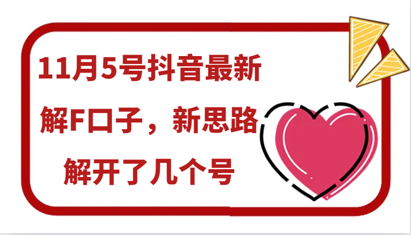 11月5号抖音最新解F口子，新思路解开了几个号-轻创网