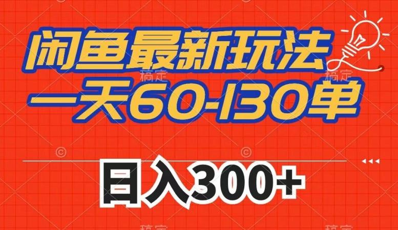 闲鱼最新玩法，一天60-130单，市场需求大，日入300+-轻创网