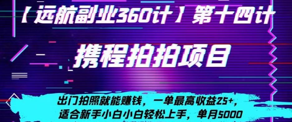 携程拍拍项目，出门拍照就能赚钱，一单最高收益25+，适合新手小白-轻创网