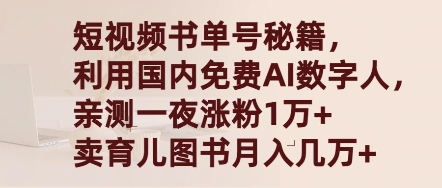 (9400期)短视频书单号秘籍，利用国产免费AI数字人，一夜爆粉1万+ 卖图书月入几万+-轻创网
