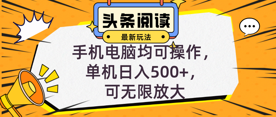 头条最新玩法，全自动挂机阅读，小白轻松入手，手机电脑均可，单机日入…-轻创网