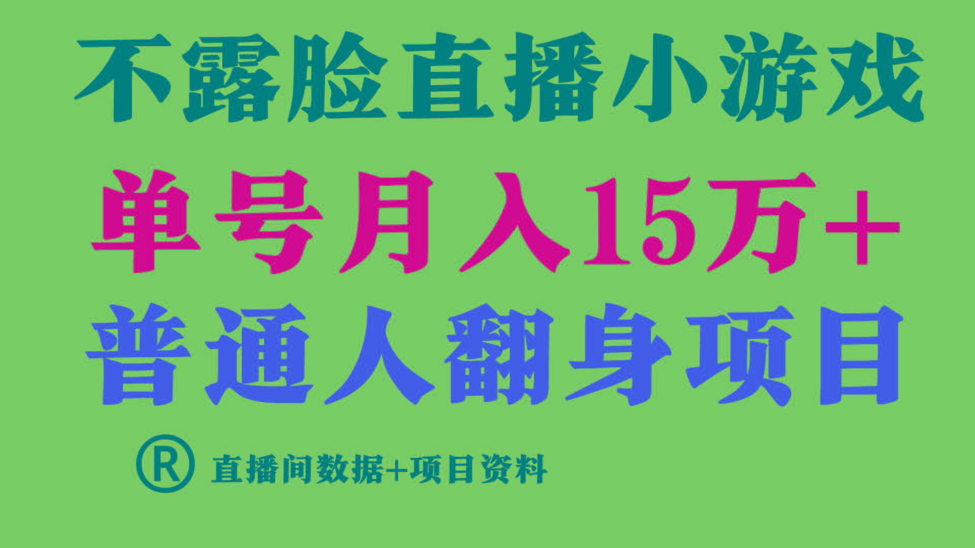 (9443期)普通人翻身项目 ，月收益15万+，不用露脸只说话直播找茬类小游戏，小白…-轻创网