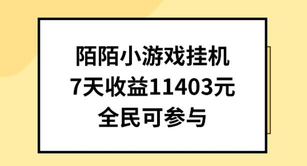 陌陌小游戏挂机直播，7天收入1403元，全民可操作【揭秘】-轻创网