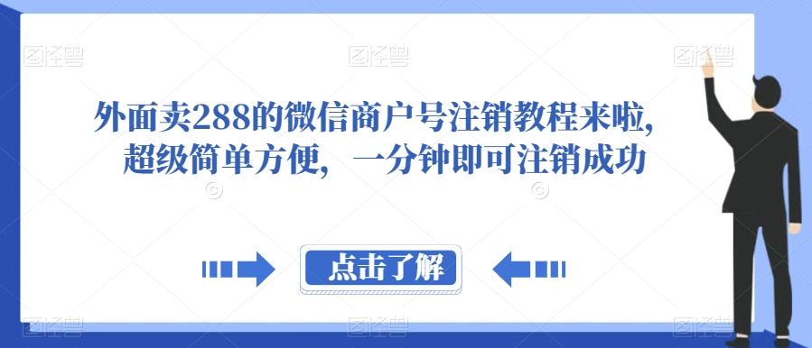外面卖288的微信商户号注销教程来啦，超级简单方便，一分钟即可注销成功【揭秘】-轻创网