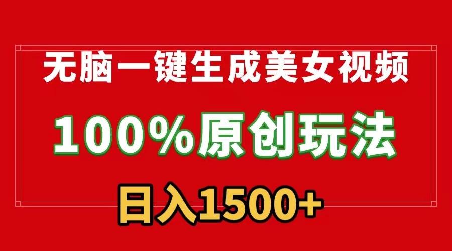 无脑一键生成美女视频，100%过原创，多种变现方式，有流量就有收益，日…-轻创网