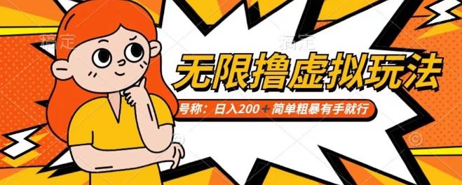 靠电商平台无限撸虚拟资源赚钱，实现日入200+小白也能轻松掌控【仅揭秘】-轻创网