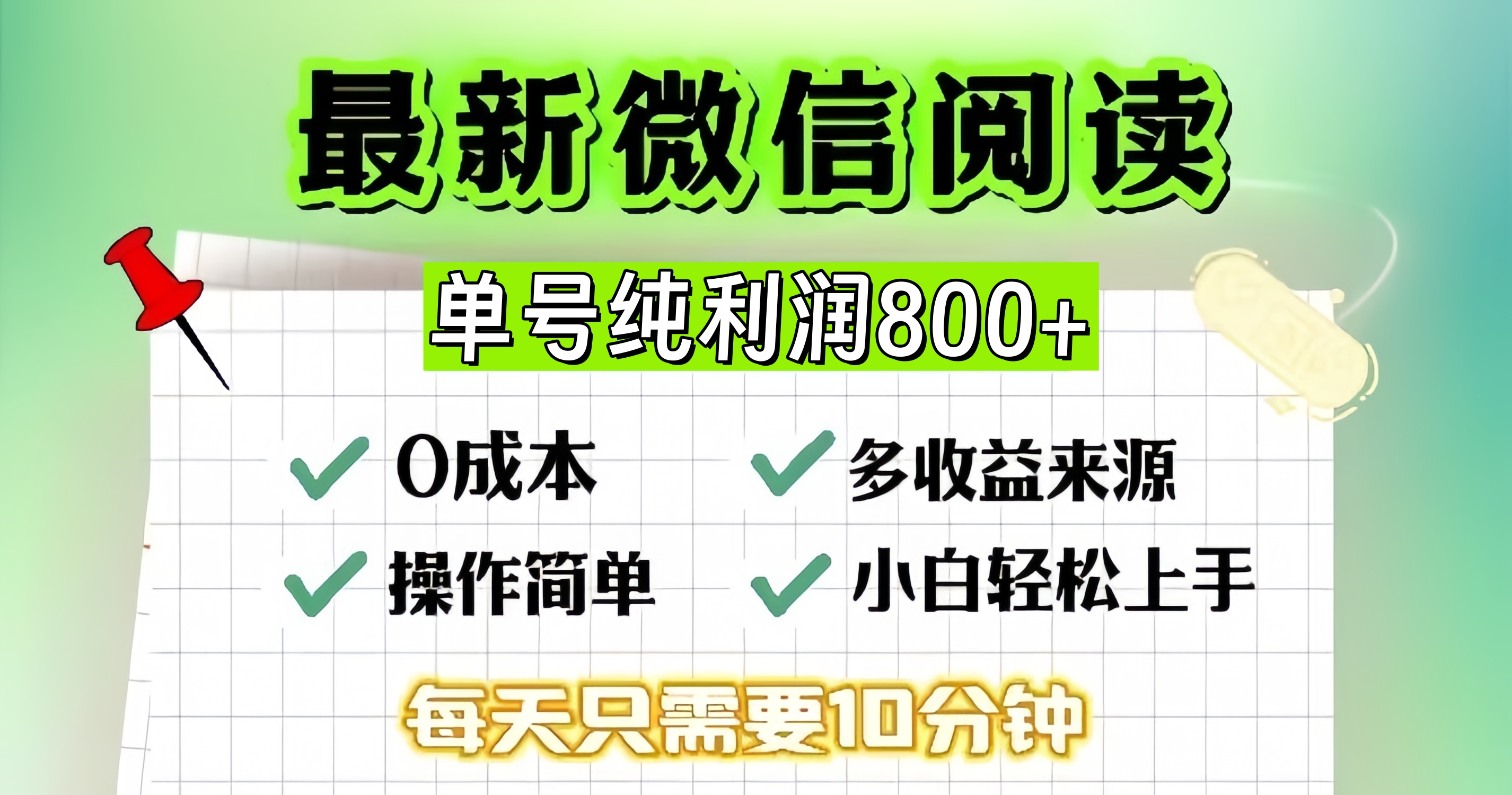 微信自撸阅读升级玩法，只要动动手每天十分钟，单号一天800+，简单0零…-轻创网