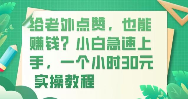 给老外点赞，也能赚钱？小白急速上手，实操教程-轻创网