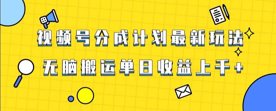 视频号最新爆火赛道玩法，只需无脑搬运，轻松过原创，单日收益上千【揭秘】-轻创网