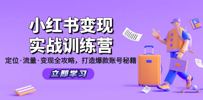 小红书变现实战训练营：定位·流量·变现全攻略，打造爆款账号秘籍-轻创网