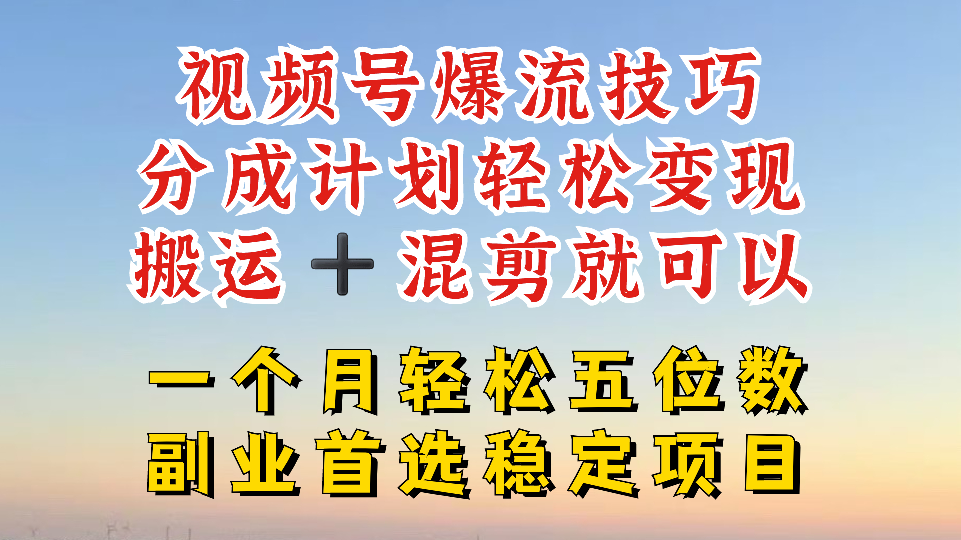 视频号分成最暴力赛道，几分钟出一条原创，最强搬运+混剪新方法，谁做谁爆【揭秘】-轻创网