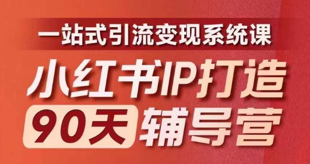 小红书IP打造90天辅导营(第十期)​内容全面升级，一站式引流变现系统课-轻创网