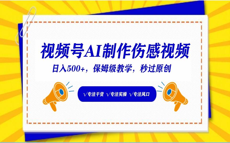 视频号AI生成伤感文案，一分钟一个视频，小白最好的入坑赛道，日入500+-轻创网