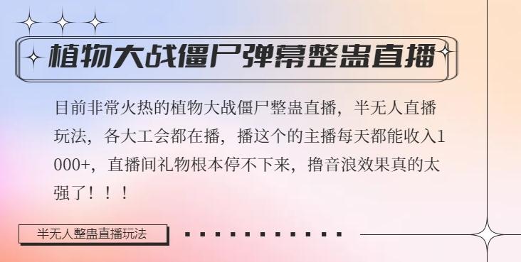 半无人直播弹幕整蛊玩法2.0，植物大战僵尸弹幕整蛊，撸礼物音浪效果很强大，每天收入1000+-轻创网