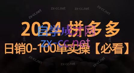 恒哥·2024拼多多日销0-100单实操-轻创网