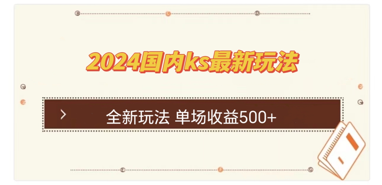 国内ks最新玩法 单场收益500+-轻创网