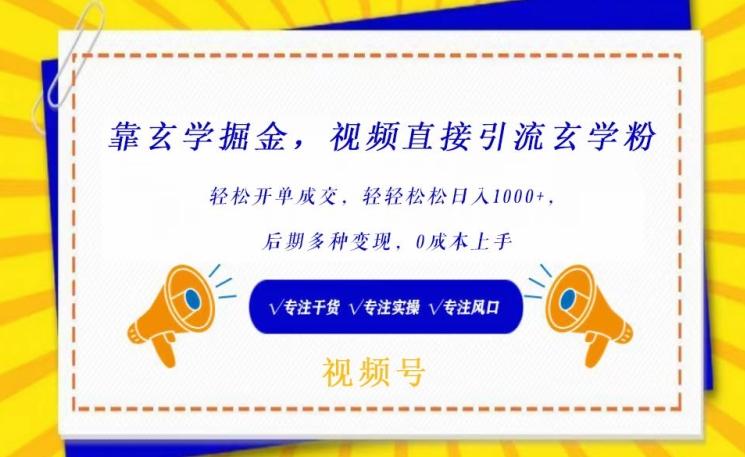 靠玄学掘金，视频直接引流玄学粉， 轻松开单成交，后期多种变现，0成本上手【揭秘】-轻创网