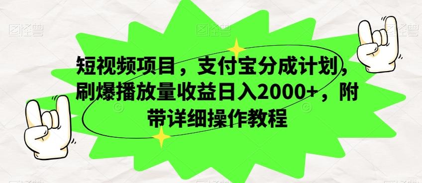 短视频项目，支付宝分成计划，刷爆播放量收益日入2000+，附带详细操作教程-轻创网