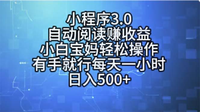 小程序3.0，自动阅读赚收益，小白宝妈轻松操作，有手就行，每天一小时…-轻创网
