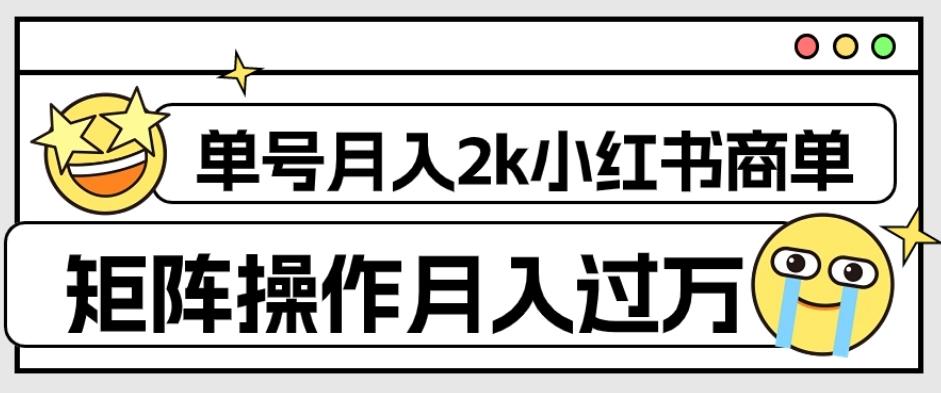外面收费1980的小红书商单保姆级教程，单号月入2k，矩阵操作轻松月入过万-轻创网