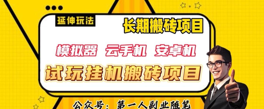 三端试玩挂机搬砖项目（模拟器+云手机+安卓机），单窗口试玩搬砖利润在30+到40+【揭秘】-轻创网