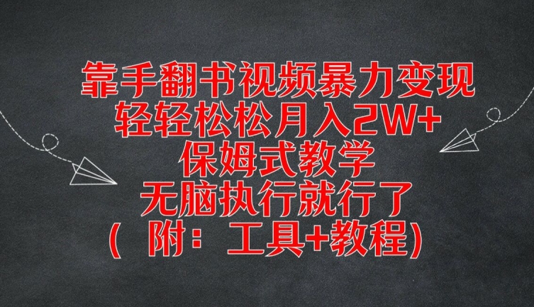 靠手翻书视频暴力变现，轻轻松松月入2W+，保姆式教学，无脑执行就行了(附：工具+教程)【揭秘】-轻创网