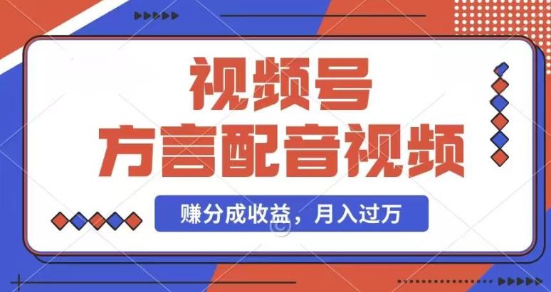 利用方言配音视频，赚视频号分成计划收益，操作简单，还有千粉号额外变现，每月多赚几千块钱【揭秘】-轻创网