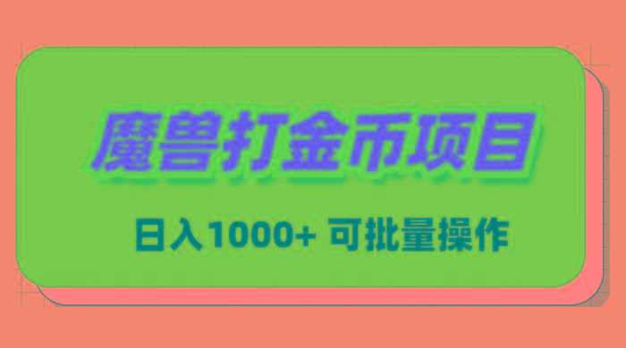 魔兽世界Plus版本自动打金项目，日入 1000+，可批量操作-轻创网