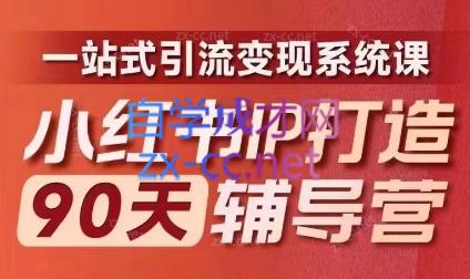 李小月·小红书IP打造90天(第十期)-轻创网