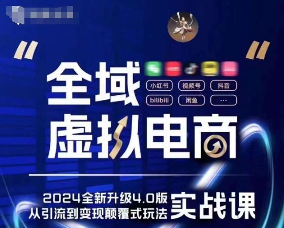 全域虚拟电商4.0 实战为主，理论为辅，5大「黄金赚钱虚拟赛道」，颠覆式的创新玩法交付-轻创网
