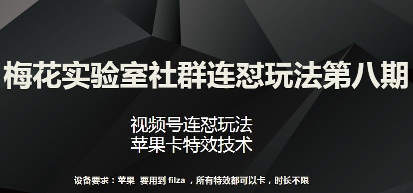 梅花实验室社群连怼玩法第八期，视频号连怼玩法 苹果卡特效技术【揭秘】-轻创网