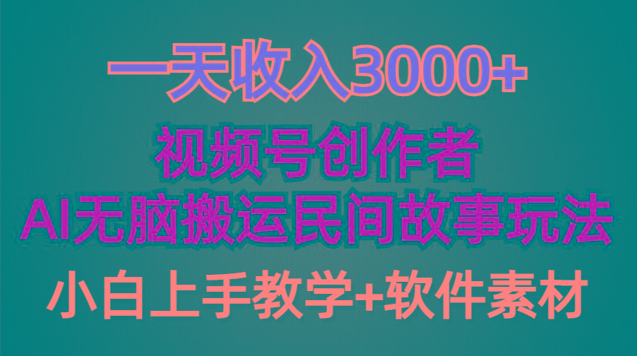 (9510期)一天收入3000+，视频号创作者分成，民间故事AI创作，条条爆流量，小白也…-轻创网