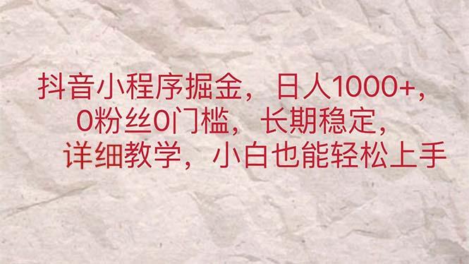 抖音小程序掘金，日人1000+，0粉丝0门槛，长期稳定，小白也能轻松上手-轻创网