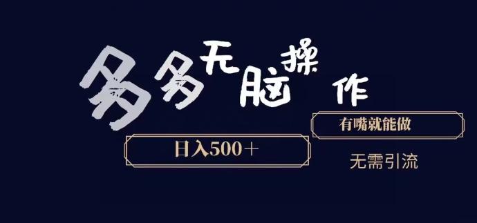 多多无脑操作，能说话就能做，日入500+-轻创网