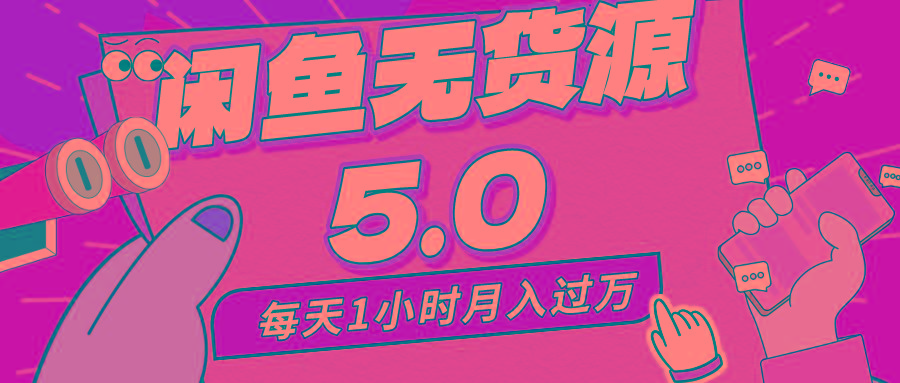 每天一小时，月入1w+，咸鱼无货源全新5.0版本，简单易上手，小白，宝妈…-轻创网